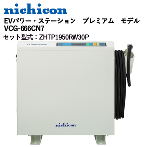 ◎ニチコン　V2H　EVパワー・ステーション　プレミアム　Wi-Fiモデル　VCG-666CN7　ZHTP1950RW30P◎オ