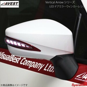 AVEST Vertical Arrow TypeL LED ドアミラーウィンカーレンズ BRZ ZC6 インナーレッド:WH 02C WRブルーマイカ AV-019-W-R-02C