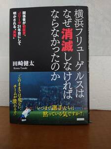 【田崎 健太】横浜フリューゲルスはなぜ消滅しなければならなかったのか―関係者が初証言、Jリーグ31年目にして明かされる"真実"