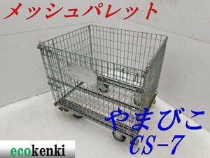 ★売切り！★やまびこ メッシュパレット ボックスパレット 網パレット CS-7★キャスター付★中古★T382【法人限定配送！個人宅不可】