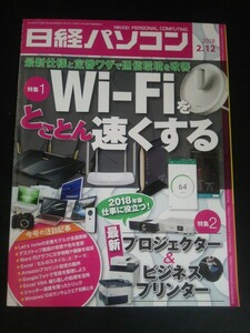 Ba1 12655 日経パソコン 2018年2月12日号 No.787 Wi-Fiをとことん速くする 最新プロジェクター&ビジネスプリンター 松木安太郎 他