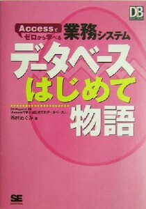 データベースはじめて物語 Ａｃｃｅｓｓでゼロから学べる業務システム ＤＢＭａｇａｚｉｎｅ　ＳＥＬＥＣＴＩＯＮ／西村めぐみ(著者)