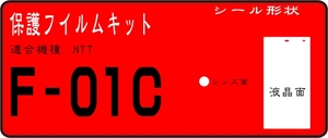 F-01C用 液晶面＋レンズ面付保護シールキット ６台分
