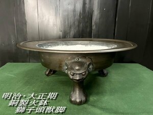 Ψ希少品【 火鉢 / 銅製 古銅 獅子頭 銅製火鉢 明治大正期 アンティーク雑貨 骨董品 時代物 レア 日本古美術品 小道具 】Ｎ06122