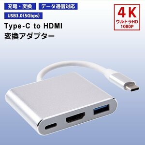 [6]Type-C to HDMI 3in 1 変換アダプター USB3.0 映像出力 充電 動画再生 データ通信 データ転送 スマホ iPhone タイプC 変換 高解像度