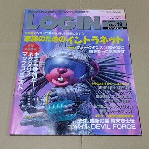 ログイン　1997年9/19号 No.18 LOGIN