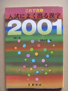  ◆「これで合格 入試に よく出る漢字 2001」改訂二版