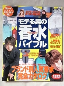 モテる男の香水バイブル/ブランド別人気香水完全カタログ/2000年/バウハウス