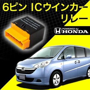 ホンダ車 RG1/RG2 ステップワゴン 6ピン 6PIN ＩＣウインカーリレー ハイフラ対策 12V車用 ハイフラッシュ IC03