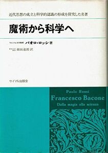 [A12048861]魔術から科学へ―近代思想の成立と科学的認識の形成 (サイマル双書) パオロ・ロッシ; 前田 達郎