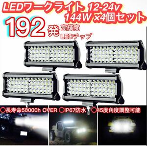 LEDワークライト 作業灯 144W×4個セット LEDチップ192発 爆光 12v-24v フォグ バックランプ デイライト 前照灯 荷台照明 トラック ダンプ