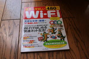 1060　インプレス発行　世界一やさしいＷｉ－Ｆｉ　ワァイファイ　スマホも快速快適に使える！