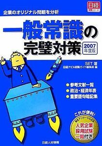 [A01933054]一般常識の完璧対策〈2007年度版〉―企業のオリジナル問題を分析 (日経就職シリーズ) SET; 日経ナビ&就職ガイド編集部