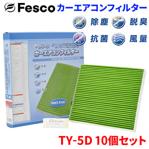 IS250C GSE20 レクサス エアコンフィルター TY-5D 10個セット フェスコ Fesco 除塵 抗菌 脱臭 安定風量 三層構造フィルター