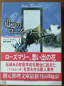 追憶のローズマリー　ジューン・トムスン　初版