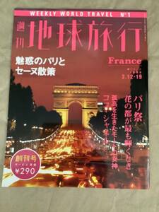 雑誌★週間地球旅行 No1 フランス　魅惑のパリとセーヌ散策