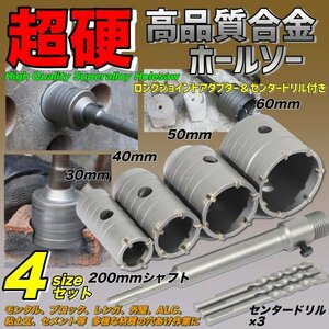 送料無料 コンクリートドリル セット ホルソー ホールソー ロング ドリルビット SDSプラス 30mm 40mm 50mm 60mm 高硬度 高強度 高切削性