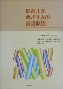 [A11045133]保育士をめざす人の養護原理 悦子， 伊達; 隆， 辰己