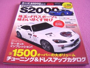 ★ ホンダ S2000 No.10　ハイパーレブ Vol.256 ⑤★エアロ アルミホイール マフラー サスペンション★ カスタム チューニング ドレスアップ