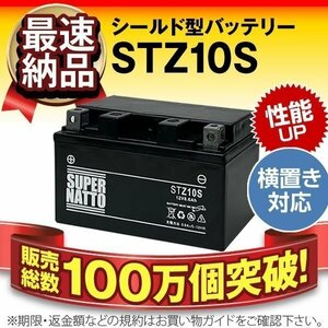 液入済）バイク用バッテリー CB900ホーネット CBR900RR CBR929RR CBR954RR CBR1000RR対応 スーパーナット STZ10S(シールド)