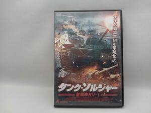 DVD タンク・ソルジャー 重戦車KV-1