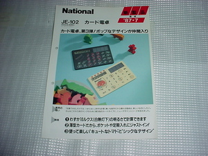 1987年7月　ナショナル　カード電卓　JE-102のカタログ