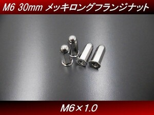 【送料無料】 Ｍ６ ３０ｍｍ ４個セット メッキ ロングナット フランジナット マフラーナット ホーク ＨＡＷＫ ＣＢ２５０Ｔ H10　4号