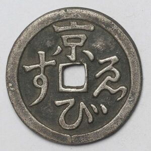 旧家蔵出し 日本古錢 京 銀貨 古美術品 6.4g 25.5mm
