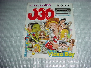 1982年9月　SONY　SL-J30のカタログ