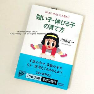 強い子・伸びる子の育て方 ガミガミいわないで、お母さん! 山崎 房一 帯あり PHP文庫 1996年6月17日 第1版第1刷 即決