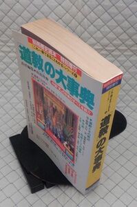 新人物往来社　ヤ０２オカ大表紙　別冊歴史読本特別増刊　「道教」の大事典《これ一冊でまるごとわかる》シリーズ⑧