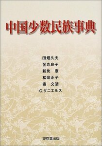 【中古】 中国少数民族事典