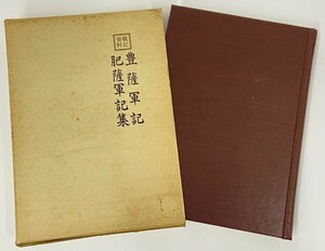 昭和五五年【豊薩軍記 肥薩軍記集】 戦記資料/豊薩軍/肥薩軍/薩摩藩/島津家