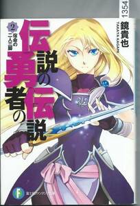 伝説の勇者の伝説②　鏡 貴也(著)　(富士見ファンタジア文庫)