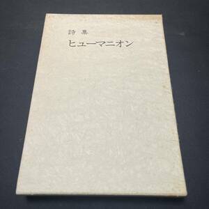 【中古 送料込】『詩集 ヒューマニオン』鏡二郎 ヒューマニオン 発行日不明 ◆N3-084