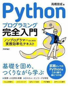 Ｐｙｔｈｏｎプログラミング完全入門 ノンプログラマーのための実務効率化テキスト／高橋宣成(著者)