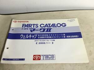 TOYOTA PARTS CATALOG『トヨタ マークⅡ』ウェルキャブ 助手席回転スライドシート車/全自動助手席回転〈関東自動車製＞《2002.1-》(2004.1)