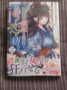 ■盲目の織姫は後宮で皇帝との恋を紡ぐ2■深山靖宙/小早川真寛 【帯付】送料140円