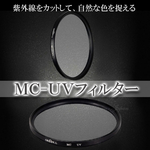 【送料無料】 MC-UV レンズ フィルター 紫外線カット AF対応 径 67mm