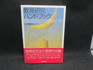 教育研究ハンドブック　立田慶裕 編　世界思想社　F6.230818