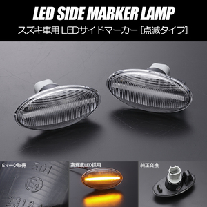 [高輝度18LED] スズキ 点滅 LED サイドマーカー クリアレンズ ウインカー DA64V/DA64W エブリイ バン/ワゴン エブリィ/エブリー