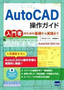 ＡｕｔｏＣＡＤ操作ガイド 入門者のための基礎から実践まで／大塚貴(著者)