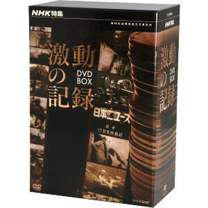 ＮＨＫ特集　激動の記録　ＤＶＤ　ＢＯＸ／（ドキュメンタリー）