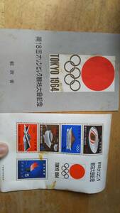 TOKYO 1964 第18回オリンピック競技大会記念 組合せ郵便切手 
