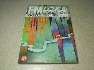 FMレコパル　1975年No.21　価格別オープンデッキ/カセットデッキ/ティアックA-3300S/A-4300/パイオニアRT-1011H/ナカミチ1000　テープ百科