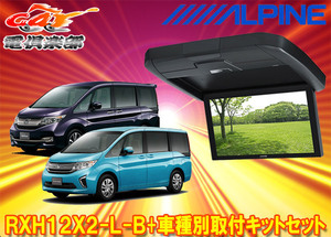 【取寄商品】アルパインRXH12X2-L-B+KTX-H1005VG-RACステップワゴン(RP1～5系H27/4-R1/12・後席オートエアコン付車)用12.8型リアビジョン