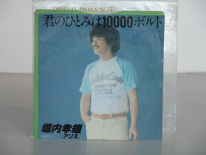 君のひとみは１００００ボルト/故郷には帰りたくない/堀内孝雄/ETP-10455