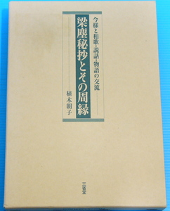 梁塵秘抄とその周縁―今様と和歌・説話・物語の交流