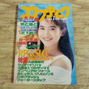 パソコン雑誌[コンプティーク 1990.7（付録無し）] クリスタニア 和久井映見 RPG＆SLG特集 レトロゲーム PCゲーム TRPGリプレイ【送料180円