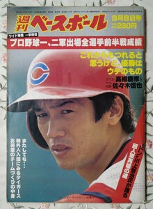 週刊ベースボール 表紙 高橋慶彦 広島東洋カープ 1983年8月8日号 背番号2 昭和58年